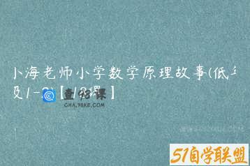 小海老师小学数学原理故事(低年级1-2)【18课】
