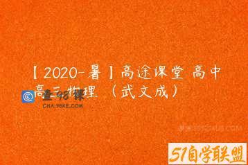 【2020-暑】高途课堂 高中 高三物理 （武文成）