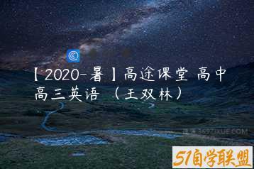 【2020-暑】高途课堂 高中 高三英语 （王双林）