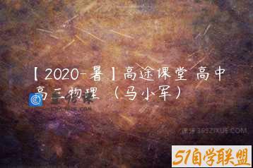 【2020-暑】高途课堂 高中 高三物理 （马小军）