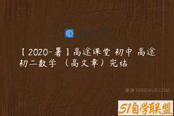 【2020-暑】高途课堂 初中 高途初二数学 （高文章）完结