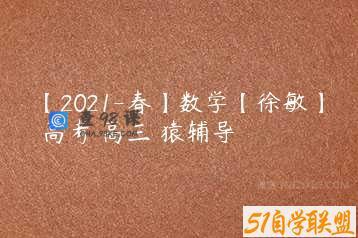 【2021-春】数学【徐敏】 高考 高三 猿辅导