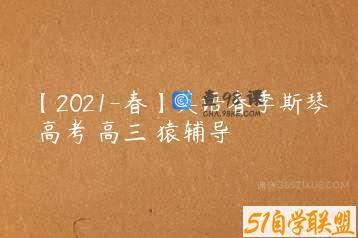 【2021-春】英语春季斯琴 高考 高三 猿辅导