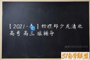 【2021-春】物理郑少龙清北 高考 高三 猿辅导