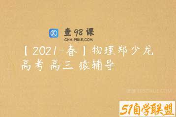 【2021-春】物理郑少龙 高考 高三 猿辅导