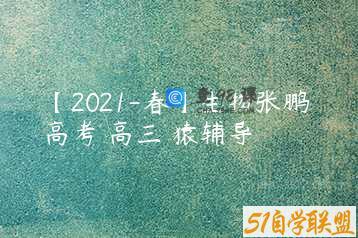 【2021-春】生物张鹏 高考 高三 猿辅导