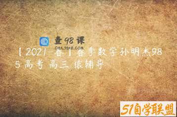 【2021-春】春季数学孙明杰985 高考 高三 猿辅导