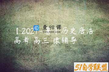 【2021-暑】历史唐浩 高考 高三 猿辅导