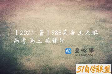 【2021-暑】985英语 王大鹏 高考 高三 猿辅导