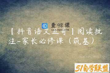 【抖音语文五哥】阅读批注-家长必修课（筑基）