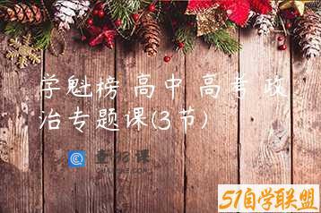 学魁榜 高中 高考 政治专题课(3节)
