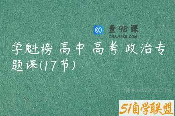 学魁榜 高中 高考 政治专题课(17节)