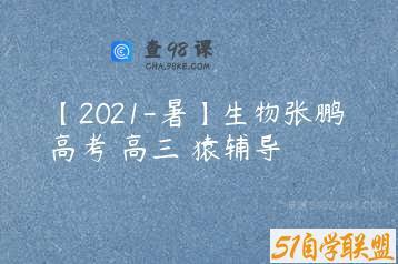 【2021-暑】生物张鹏 高考 高三 猿辅导
