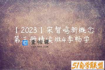 【2023】宋智鸣新概念第三册精读班4季畅学