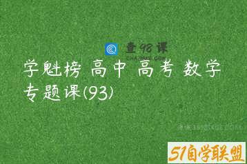 学魁榜 高中 高考 数学 专题课(93)