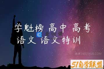 学魁榜 高中 高考 语文 语文特训