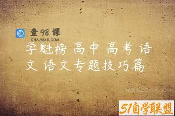 学魁榜 高中 高考 语文 语文专题技巧篇