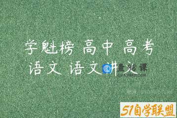 学魁榜 高中 高考 语文 语文讲义