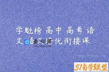 学魁榜 高中 高考 语文 语文培优衔接课