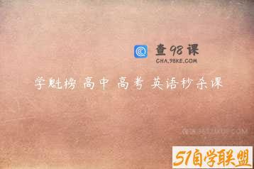 学魁榜 高中 高考 英语秒杀课