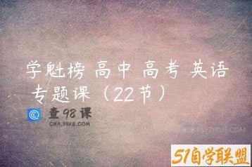 学魁榜 高中 高考 英语 专题课（22节）
