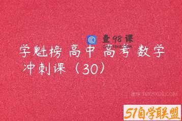 学魁榜 高中 高考 数学 冲刺课（30）