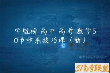 学魁榜 高中 高考 数学50节秒杀技巧课（新）