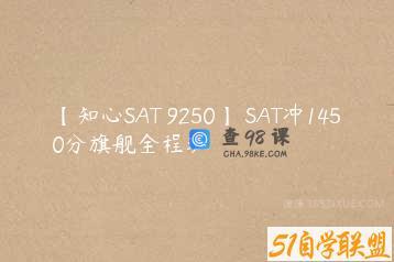 【知心SAT 9250】 SAT冲1450分旗舰全程班
