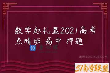 数学赵礼显2021高考点晴班 高中 押题