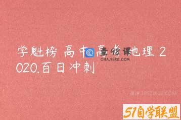 学魁榜 高中 高考 地理 2020.百日冲刺