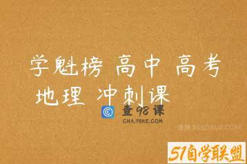 学魁榜 高中 高考 地理 冲刺课