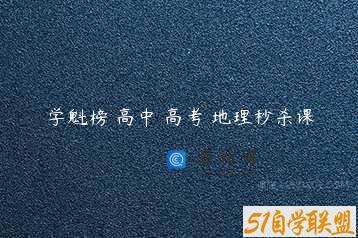 学魁榜 高中 高考 地理秒杀课