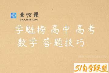 学魁榜 高中 高考 数学 答题技巧
