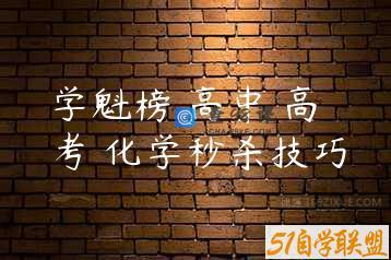 学魁榜 高中 高考 化学秒杀技巧