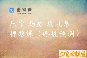 乐学 历史 段北辰押题课（终极预测）