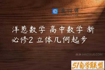 洋葱数学 高中数学 新必修2 立体几何起步