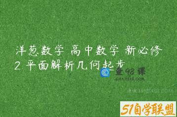 洋葱数学 高中数学 新必修2 平面解析几何起步
