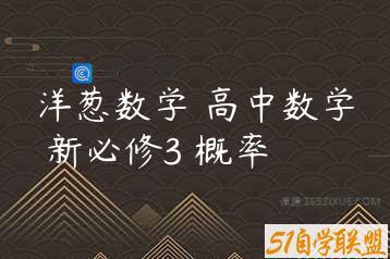 洋葱数学 高中数学 新必修3 概率