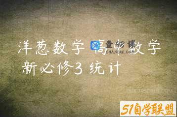 洋葱数学 高中数学 新必修3 统计
