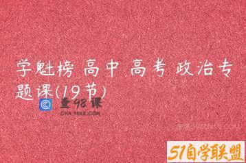 学魁榜 高中 高考 政治专题课(19节)