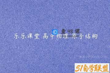 乐乐课堂 高中物理 原子结构