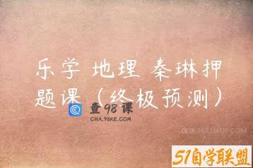 乐学 地理 秦琳押题课（终极预测）
