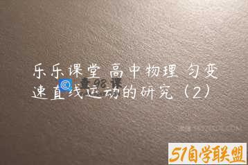 乐乐课堂 高中物理 匀变速直线运动的研究（2）