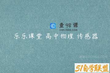 乐乐课堂 高中物理 传感器