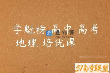 学魁榜 高中 高考 地理 培优课