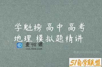 学魁榜 高中 高考 地理 模拟题精讲