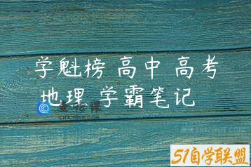 学魁榜 高中 高考 地理 学霸笔记
