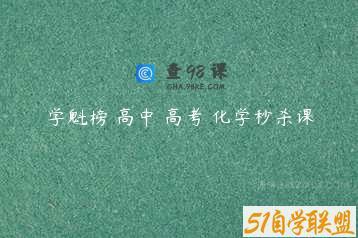 学魁榜 高中 高考 化学秒杀课