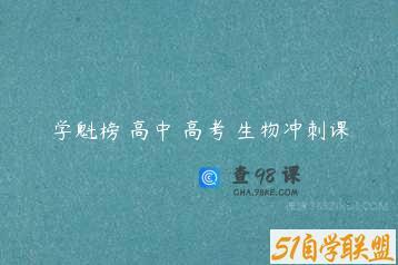 学魁榜 高中 高考 生物冲刺课