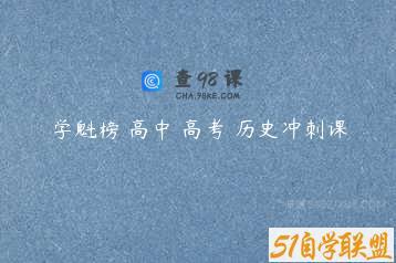学魁榜 高中 高考 历史冲刺课